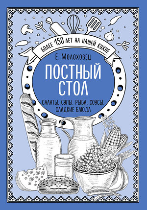 Эксмо Е.Молоховец "Постный стол. Салаты. Супы. Рыба. Соусы. Сладкие блюда" 474838 978-5-04-098968-3 