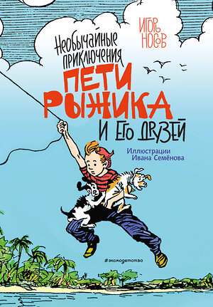 Эксмо Игорь Носов "Необычайные приключения Пети Рыжика и его друзей (ил. И. Семёнова)" 474839 978-5-04-099135-8 