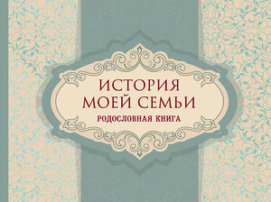 Эксмо "История моей семьи. Родословная книга" 474840 978-5-04-099222-5 