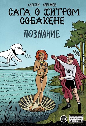 Эксмо Алексей Абрамов "Сага о Хитром Собакене: Познание" 474866 978-5-91339-821-5 