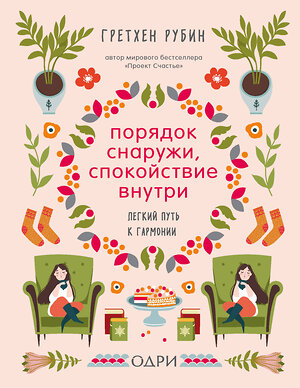 Эксмо Гретхен Рубин "Порядок снаружи, спокойствие внутри. Легкий путь к гармонии" 474879 978-5-04-104116-8 