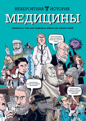 Эксмо Жан-Ноэль Фабиани, Филипп Берковичи "Невероятная история медицины" 474924 978-5-04-106327-6 