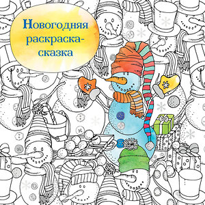 Эксмо "Новогодняя раскраска - сказка (Снеговик)" 474932 978-5-04-108057-0 