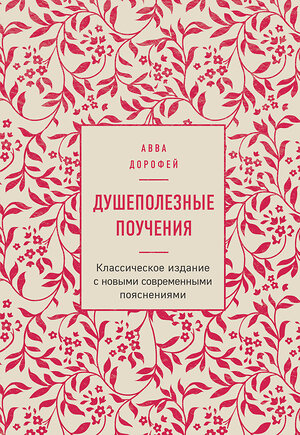 Эксмо Авва Дорофей "Душеполезные поучения (ГРИФ)" 474934 978-5-04-108543-8 