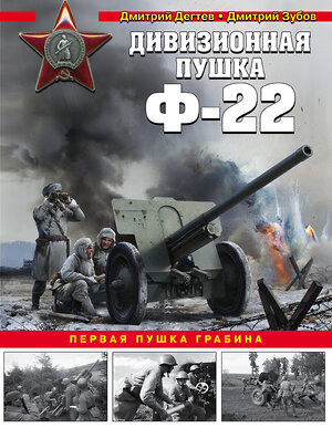 Эксмо Дмитрий Дегтев, Дмитрий Зубов "Дивизионная пушка Ф-22" 474943 978-5-04-108261-1 