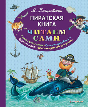 Эксмо Михаил Пляцковский "Пиратская книга (ил. М. Литвиновой)" 474952 978-5-04-109086-9 