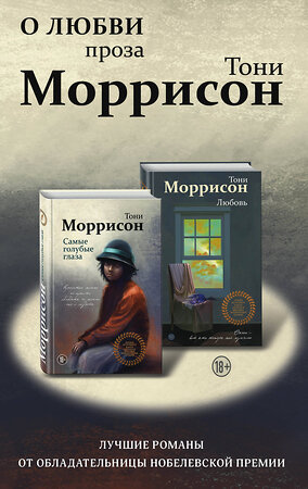 Эксмо Моррисон Т. "О любви. Проза Тони Моррисон: лучшие романы от обладательницы Нобелевской премии (комплект из 2 книг)" 474998 978-5-04-115779-1 