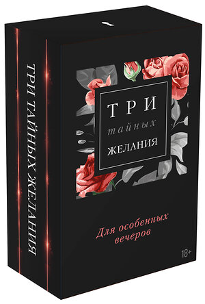 Эксмо Рокс Лили, Дэй Лакки, Стар Дана, "Три тайных желания (Комплект из 3-х книг)" 475006 978-5-04-117701-0 