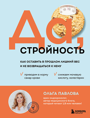 Эксмо Ольга Павлова "Да, стройность. Как оставить в прошлом лишний вес и не возвращаться к нему" 475008 978-5-04-204333-8 