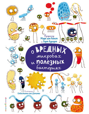 Эксмо ван Ранст М., Букарт Г. "О вредных микробах и полезных бактериях" 475013 978-5-04-118446-9 
