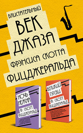 Эксмо Фрэнсис Скотт Фицджеральд "Блистательный век джаза Фрэнсиса Скотта Фицджеральда (комплект из 2 книг)" 475017 978-5-04-118960-0 