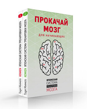 Эксмо Миямото Т. "Прокачай мозг. Японская система тренировки мозга (комплект)" 475030 978-5-04-121101-1 