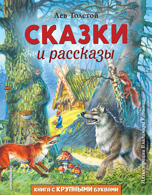 Эксмо Лев Толстой "Сказки и рассказы (ил. В. Канивца)" 475049 978-5-04-154875-9 