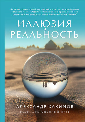 Эксмо Александр Хакимов "Иллюзия и реальность (новое оформление)" 475057 978-5-04-156482-7 