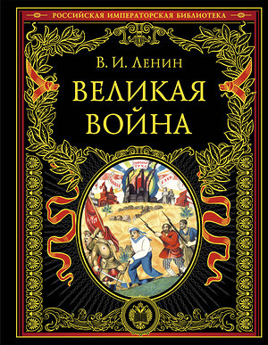 Эксмо В. И. Ленин "Великая война" 475060 978-5-04-156861-0 