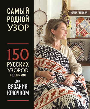 Эксмо Юлия Гендина "Самый родной узор. 150 русских узоров со схемами для вязания крючком" 475062 978-5-04-157302-7 