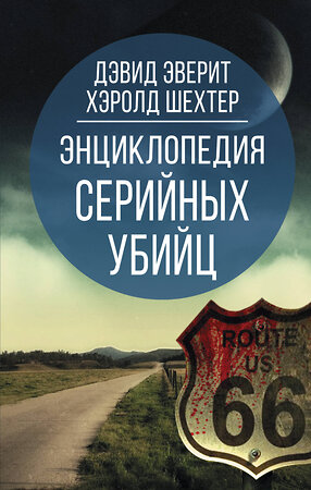 Эксмо Дэвид Эверит, Хэролд Шехтер "Энциклопедия серийных убийц" 475076 978-5-00180-404-8 