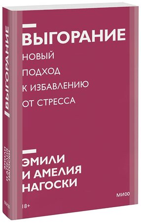 Эксмо Эмили Нагоски, Амелия Нагоски "Выгорание. Новый подход к избавлению от стресса. Покетбук нов." 475088 978-5-00195-099-8 