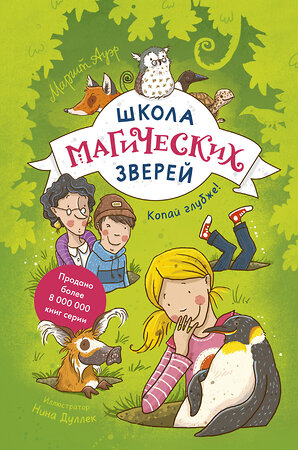 Эксмо Маргит Ауэр "Школа магических зверей. Копай глубже!" 475089 978-5-00195-405-7 