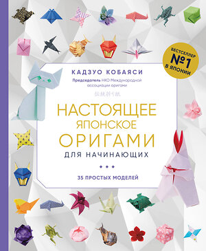 Эксмо Кадзуо Кобаяси "Настоящее японское оригами для начинающих. 35 простых моделей" 475092 978-5-04-168376-4 