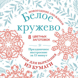 Эксмо "Новогодние снежинки «Белое кружево» (200х200 мм, набор для вырезания из бумаги, 16 стр., в европодвесе)" 475094 978-5-04-168726-7 