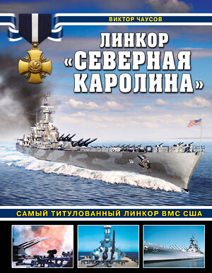 Эксмо Виктор Чаусов "Линкор «Северная Каролина». Самый титулованный линкор ВМС США" 475099 978-5-9955-1066-6 