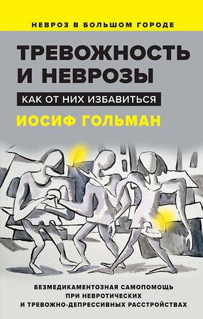 Эксмо Гольман И. "Тревожность и неврозы. Как от них избавиться" 475137 978-5-00155-585-8 