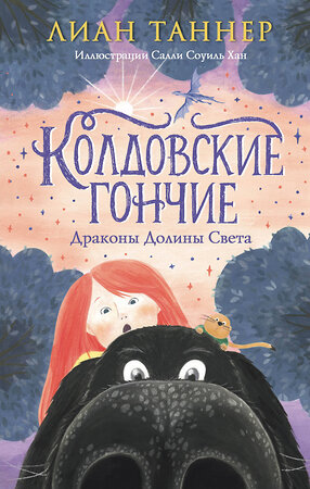 Эксмо Лиан Таннер "Колдовские гончие. Драконы Долины Света" 475138 978-5-04-193839-0 