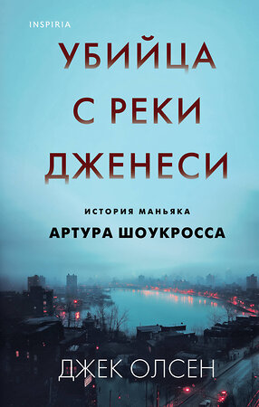 Эксмо Джек Олсен "Убийца с реки Дженеси. История маньяка Артура Шоукросса" 475147 978-5-04-189703-1 