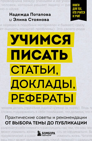 Эксмо Надежда Потапова, Элина Стоянова "Учимся писать статьи, доклады, рефераты. Практические советы и рекомендации: от выбора темы до публикации" 475170 978-5-04-193265-7 