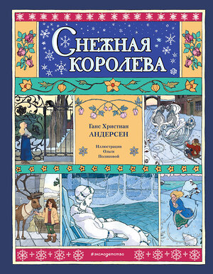 Эксмо Ганс Христиан Андерсен "Снежная королева (ил. О. Поляковой)" 475183 978-5-04-195262-4 