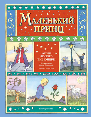 Эксмо Антуан де Сент-Экзюпери "Маленький принц (ил. О. Поляковой)" 475184 978-5-04-195263-1 