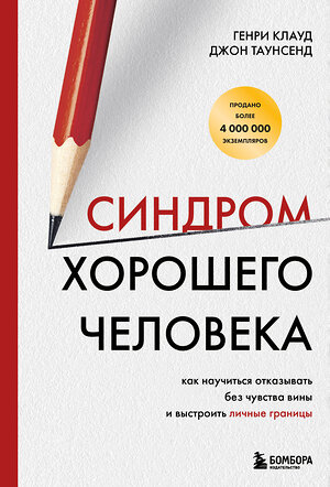 Эксмо Генри Клауд, Джон Таунсенд "Синдром хорошего человека. Как научиться отказывать без чувства вины и выстроить личные границы" 475192 978-5-04-196182-4 