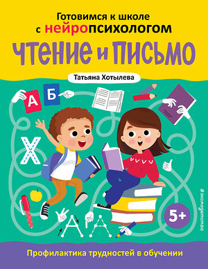 Эксмо Татьяна Хотылева "Чтение и письмо. Профилактика трудностей в обучении. 5+" 475195 978-5-04-196317-0 