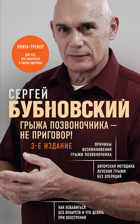 Эксмо Сергей Бубновский "Грыжа позвоночника - не приговор! 3-е издание" 475203 978-5-04-197208-0 