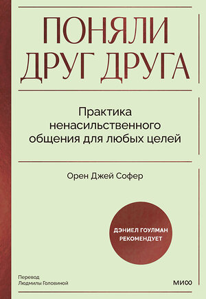 Эксмо Орен Джей Софер "Поняли друг друга. Практика ненасильственного общения для любых целей" 475206 978-5-00214-498-3 