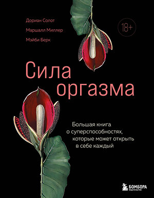 Эксмо Дориан Солот, Маршалл Миллер, Мэйби Берк "Сила оргазма. Большая книга о суперспособностях, которые может открыть в себе каждый" 475209 978-5-04-198841-8 