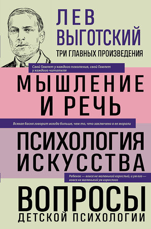 Эксмо Лев Выготский "Лев Выготский. Мышление и речь. Психология искусства. Вопросы детской психологии" 475222 978-5-04-199216-3 