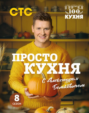 Эксмо Александр Белькович "ПроСТО кухня с Александром Бельковичем. Восьмой сезон" 475224 978-5-04-199376-4 