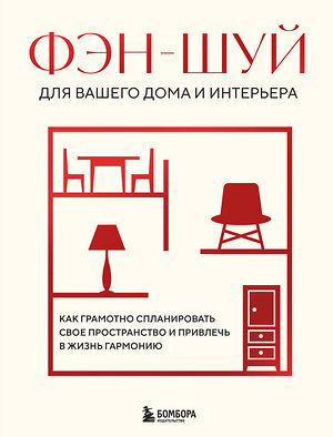 Эксмо "Фэн-шуй для вашего дома и интерьера. Как грамотно спланировать свое пространство и привлечь в жизнь гармонию" 475225 978-5-04-199439-6 