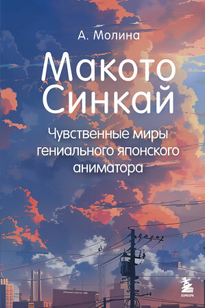 Эксмо Алексис Молина "Макото Синкай: Чувственные миры гениального японского аниматора" 475234 978-5-04-200388-2 