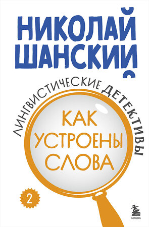 Эксмо Николай Шанский "Лингвистические детективы. Книга 2. Как устроены слова" 475271 978-5-04-201541-0 