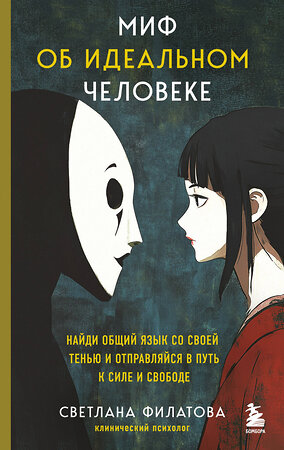 Эксмо Светлана Филатова "Миф об идеальном человеке. Найди общий язык со своей тенью и отправляйся в путь к силе и свободе" 475281 978-5-04-202500-6 