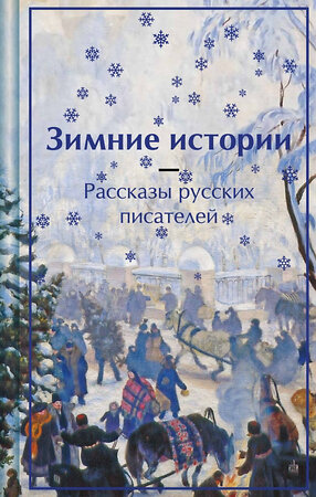 Эксмо Чехов А.П., Одоевский В.Ф., Чарская Л.А. и др. "Зимние истории. Рассказы русских писателей" 475304 978-5-04-204290-4 