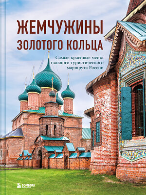 Эксмо Владимир Ростовский "Жемчужины Золотого кольца. Самые красивые места главного туристического маршрута России" 475308 978-5-04-204538-7 