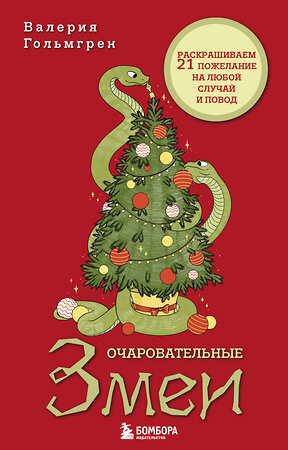 Эксмо Валерия Гольмгрен "Очаровательные змеи. Раскрашиваем 21 пожелание на любой случай и повод" 475324 978-5-04-205079-4 