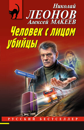 Эксмо Николай Леонов, Алексей Макеев "Человек с лицом убийцы" 475345 978-5-04-205794-6 