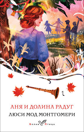 Эксмо Люси Мод Монтгомери "Аня и Долина Радуг (книга #7)" 475373 978-5-04-206238-4 