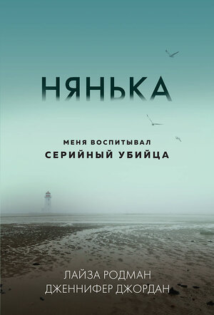 Эксмо Лайза Родман, Дженнифер Джордан "Нянька. Меня воспитывал серийный убийца (мягкая обложка)" 475397 978-5-04-207035-8 