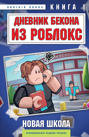 Эксмо Аррикин Букс "Дневник Бекона из Роблокс. Новая школа. Книга 1" 475401 978-5-04-207072-3 